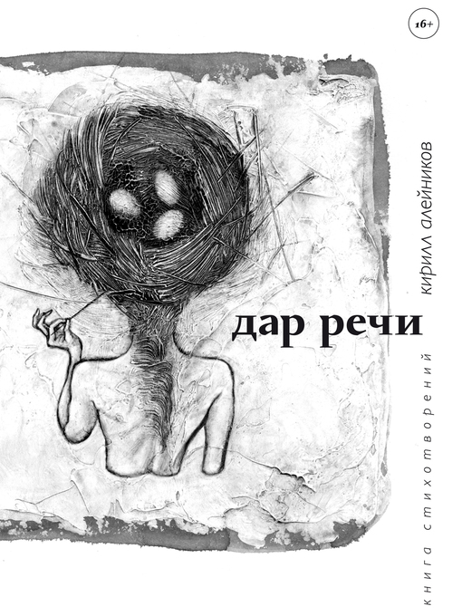 Title details for Дар речи by Кирилл Алейников - Available